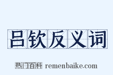吕钦反义词是什么意思的图片